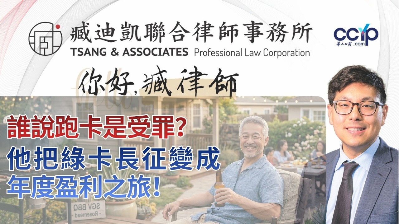 【法律】绿卡跑卡族必看 | 如何一边维持身分，一边变成了年度盈利之旅 | 绿卡美国 | 臧迪凯律师
