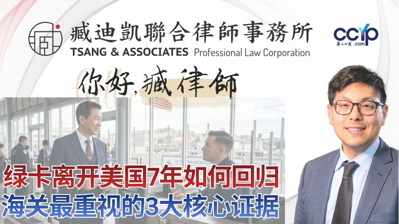【法律】绿卡离开美国7年如何回归？边境入境海关最重视的3大核心证据 | 绿卡移民 | 臧迪凯律师