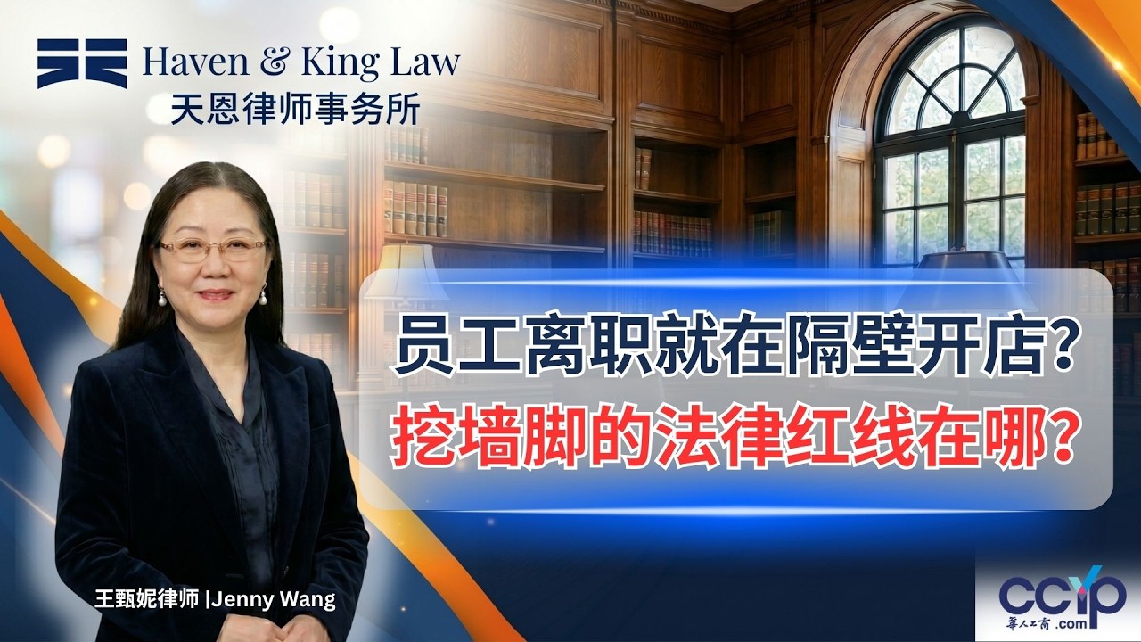 【法律】员工离职在隔壁开店？带走客户还恶意诋毁？前员工“挖墙脚”的法律红线在哪？| 美国法律 | 天恩律師事務所