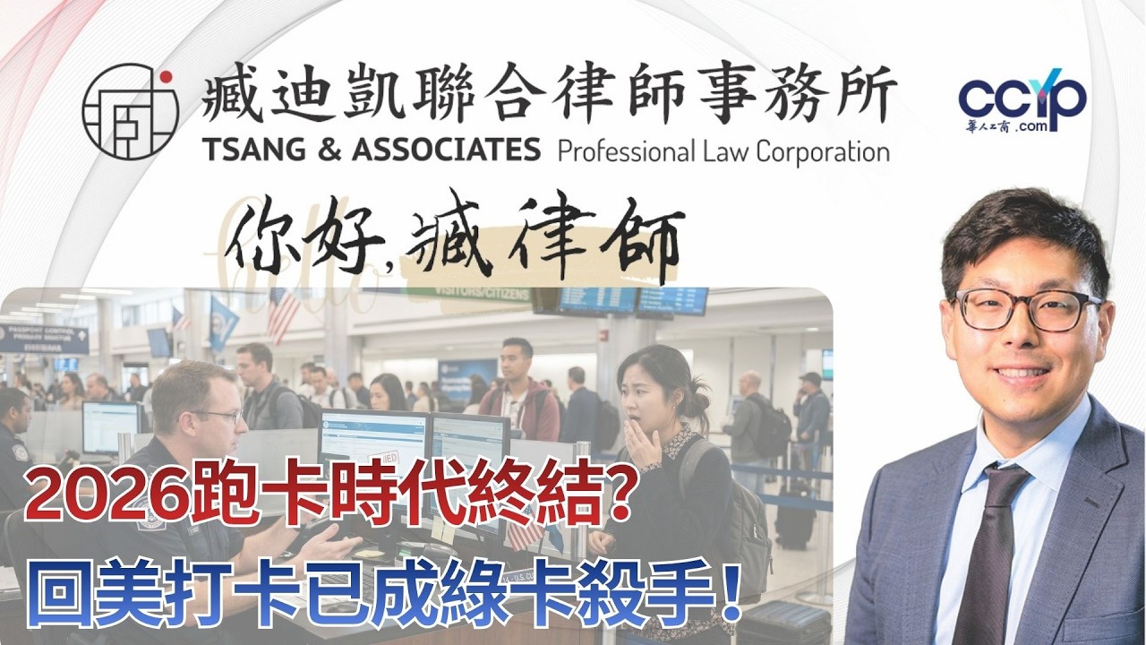 【法律】2026跑卡时代终结？回美打卡已成绿卡杀手！海外华人如何利用法律保住身分 | 绿卡移民 | 臧迪凯律师
