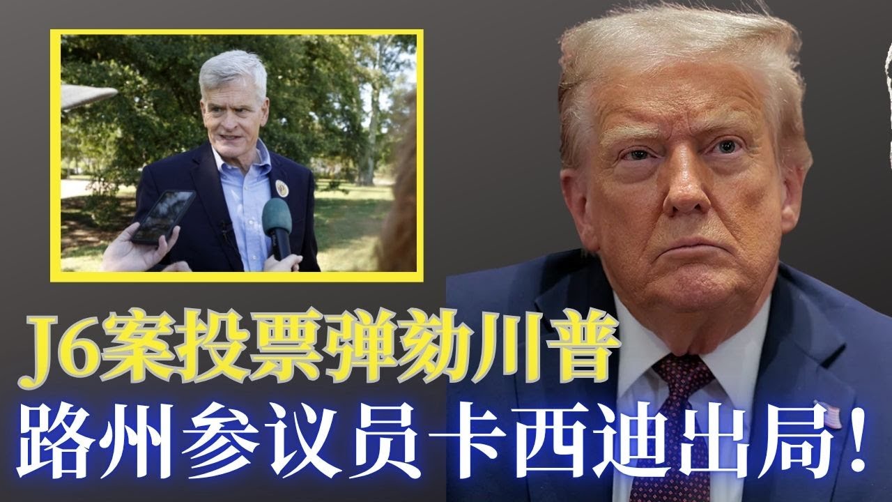 ⭐【邓洪説法】共和党参议员因弹劾川普投票而在初选中落败