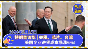 特朗普为何带这17家公司访华？未来十年的全球财富地图显现
