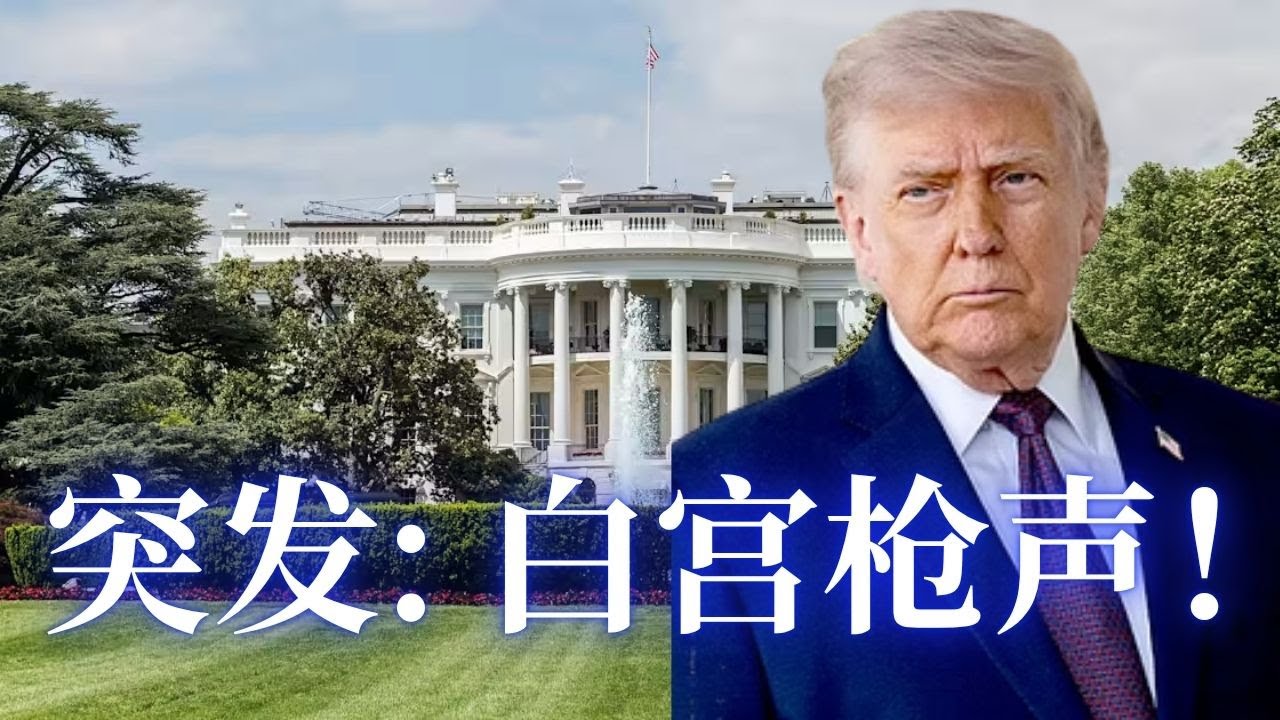 ⭐【邓洪説法】突发：白宫枪声! 一名枪手向白宫连开数枪，导致美国特勤局进行还击