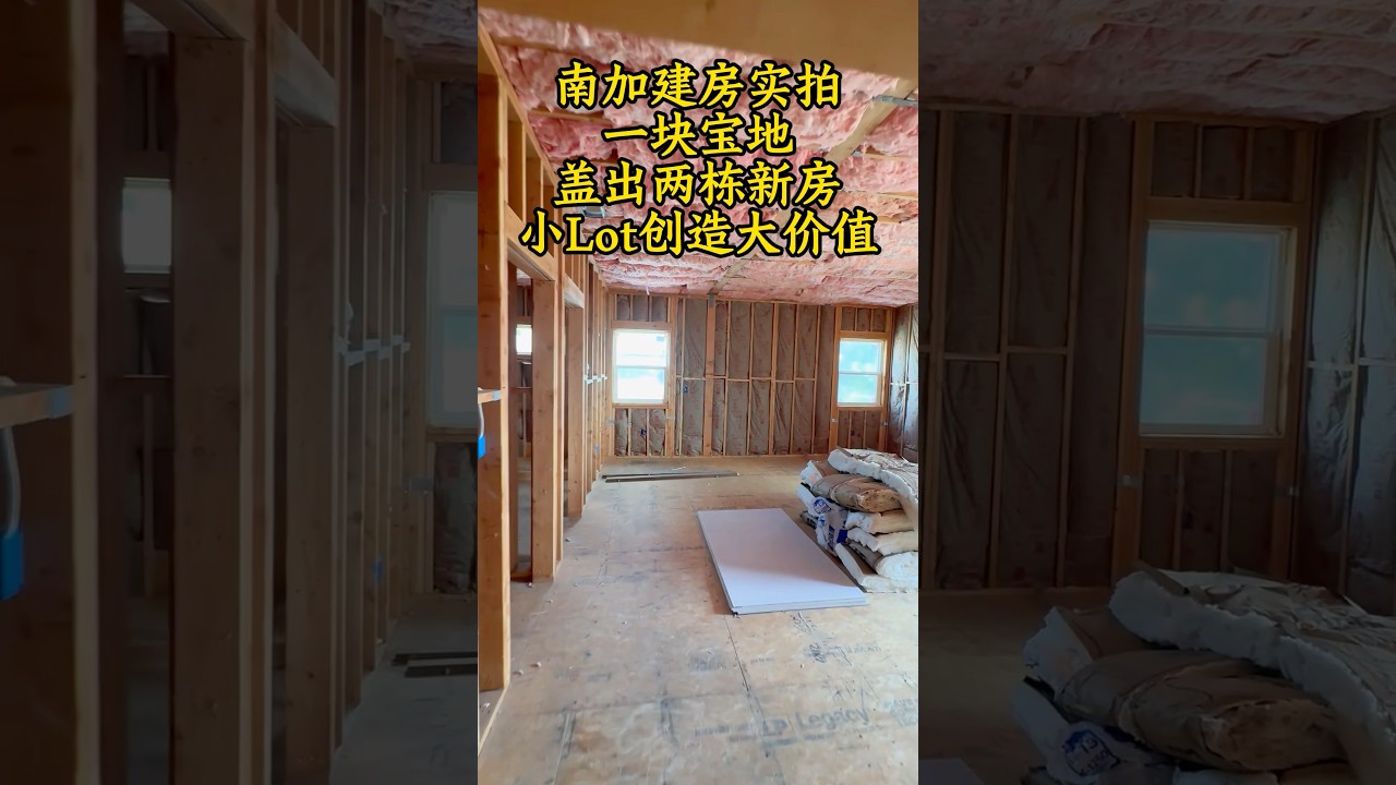 南加建房實拍❗️一塊寶地蓋出兩棟新房🏠