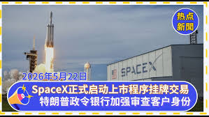 SpaceX正式启动上市程序 最快6月12日挂牌交易 | 特朗普签行政令：银行将加强审查客户身份 | 5月已烧毁2.6万英亩！加州野火为何越来越早？