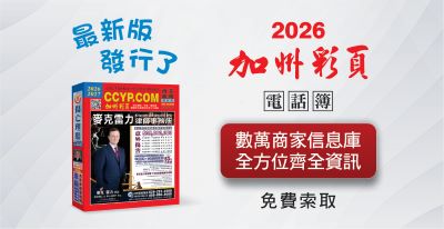 华人工商加州彩页2026-2027 全面发行，欢迎索取😃！