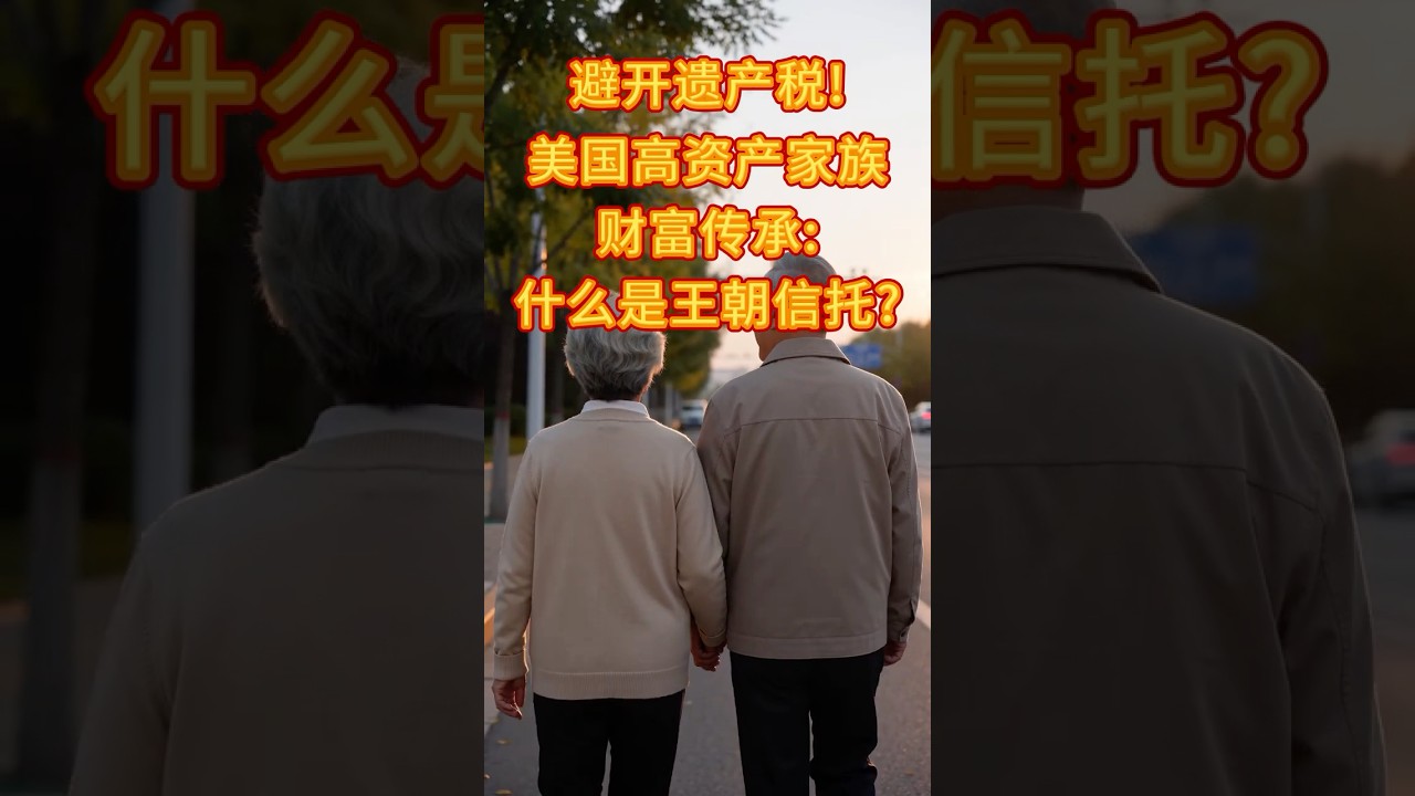 美國高資產家族財富傳承：什麼是王朝信託❓