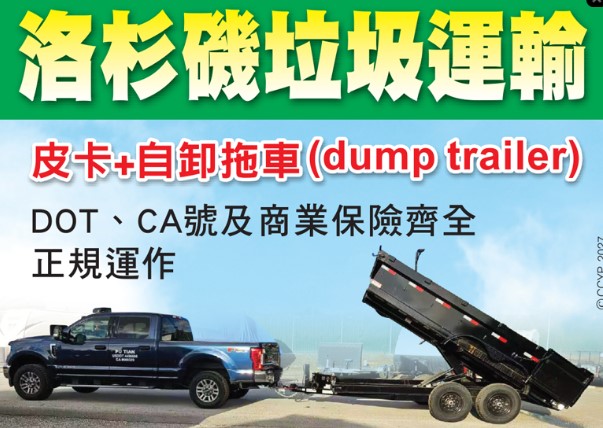 【垃圾處理】您有建筑垃圾、装修垃圾等需要处理吗？洛杉矶（尔湾）铁牛清运可以帮到您