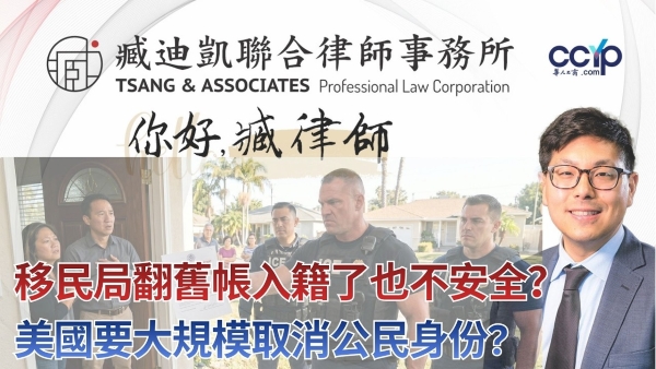 【法律】移民局翻舊帳入籍了也不安全？美國要大規模取消公民身份? | 绿卡移民 | 臧迪凯律师