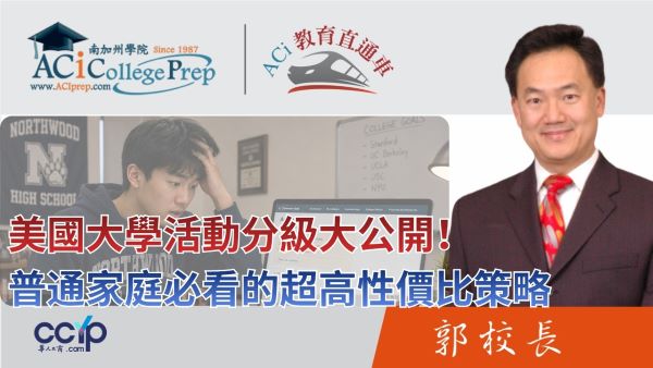 【教育】馬拉松、辯論、科研、公益怎麼選？美國大學活動「高中低分級」大公開！普通家庭必看的超高性價比策略 | ACI教育直通车 | ACI南加州學院