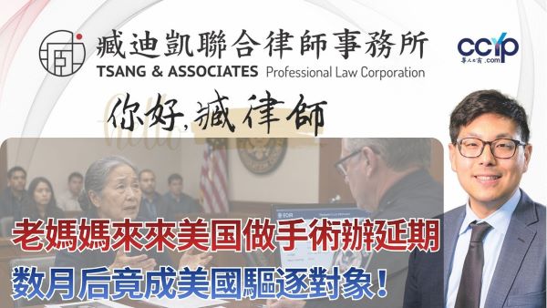 【法律】老媽媽來美做手術辦延期，数月后竟成美國驅逐對象！ | 绿卡移民 | 臧迪凯律师