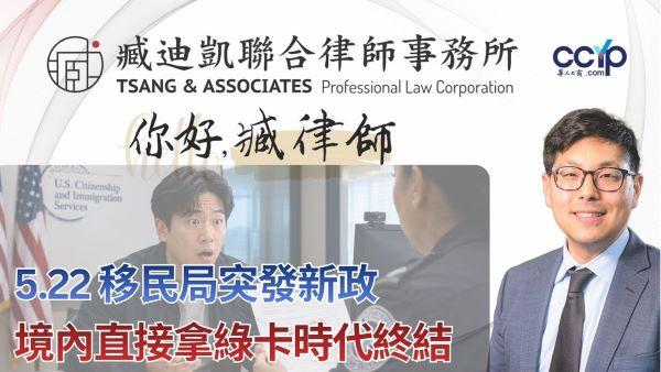 【法律】5.22 移民局突发新政！境内直接拿绿卡时代终结？留学生、H-1B 恐被迫回国面签！臧律师深度拆解最新备忘录 | 绿卡移民 | 臧迪凯律师