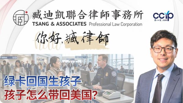 【法律】绿卡回国生娃，孩子怎么带回美国？| 绿卡移民 | 臧迪凯律师