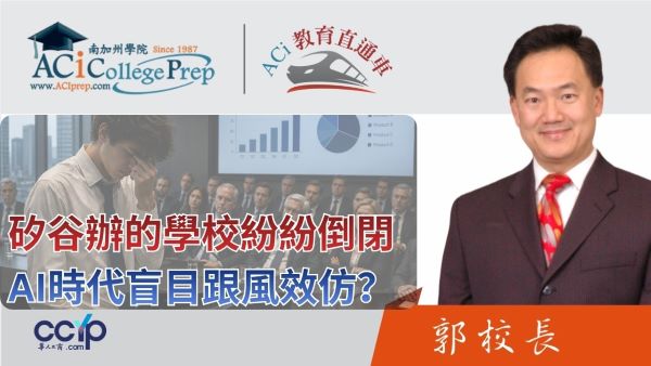 【教育】矽谷富豪辦的「未來學校」紛紛倒閉？AI時代盲目跟風效仿，孩子最缺這項基本功！| ACI教育直通车 | ACI南加州學院
