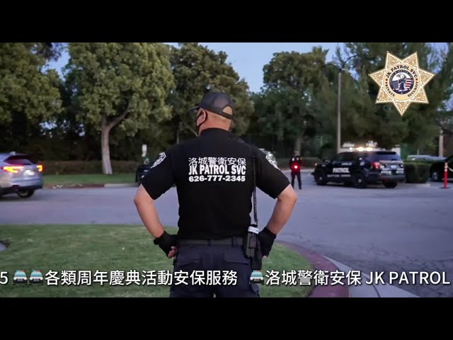 【安保】Anniversary Event Security Services 🎊各类周年庆典活动安保服务🎉| 洛城警卫安保公司