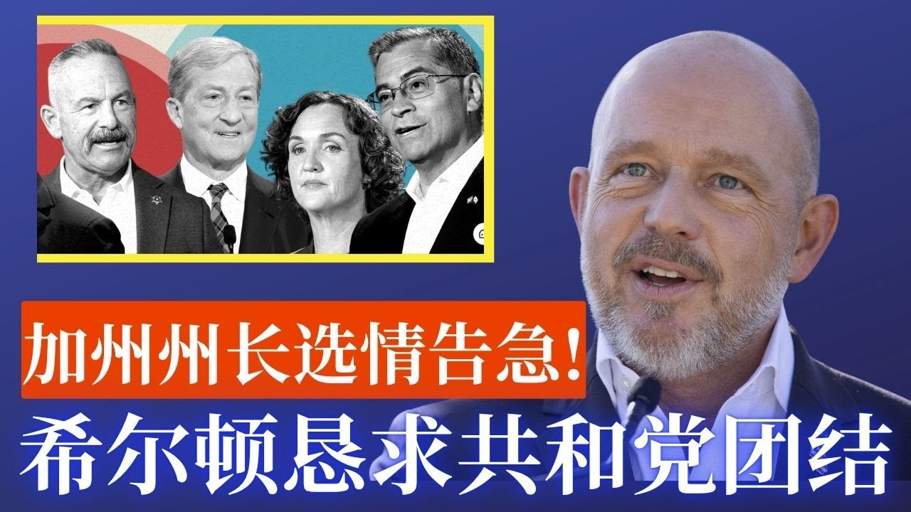 ⭐【邓洪説法】希尔顿州长选情告急!最高法院六月将裁决的重大案件;部分法官开始试镜