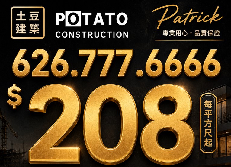 【建筑】 ADU | Potato Construction Inc. 土豆建筑 Patrick 626.777.6666