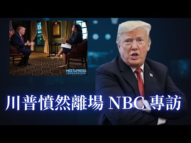 ⭐【邓洪説法】左媒质疑加州选举遭操纵说法, 川普愤然离场NBC 专访!