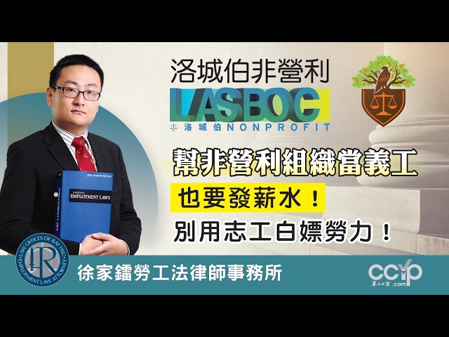 【法律】帮非营利组织当义工也要发薪水？ ！别用志工白嫖劳力！洛城伯非营利 | LASBOC NONPROFIT | 徐家镭律师