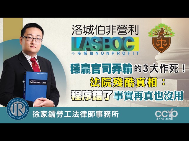 【法律】很多老板都忽略了！工伤保险没买会怎样？洛城伯非营利 | LASBOC NONPROFIT | 徐家镭律师