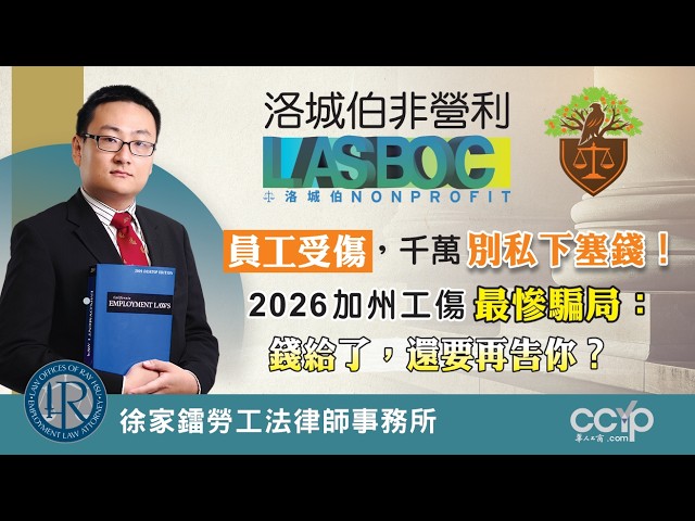 【法律】工伤私下和解了，为何老板还被告？洛城伯非营利 | LASBOC NONPROFIT | 徐家镭律师