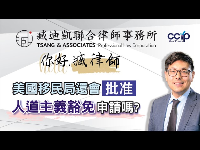 【法律】美国移民局还会批准人道主义豁免申请吗？| 绿卡移民 | 臧迪凯律师