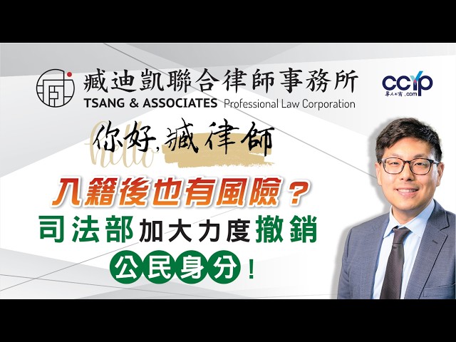 【法律】入籍后也有风险？司法部加强撤销公民身份！| 绿卡移民 | 臧迪凯律师