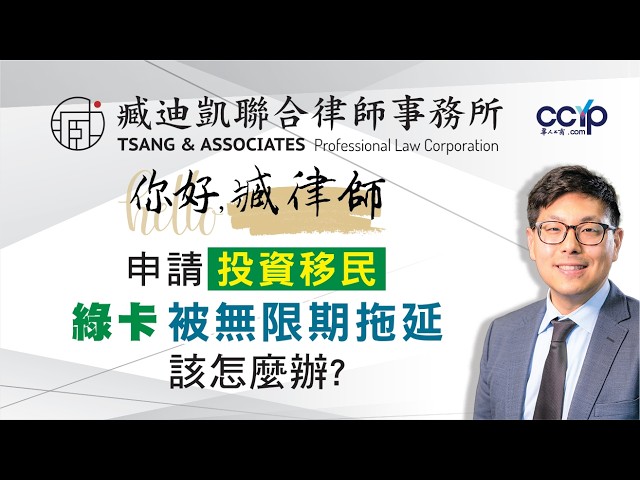 【法律】申请投资移民绿卡被无限期拖延该怎麽办？| 绿卡移民 | 臧迪凯律师