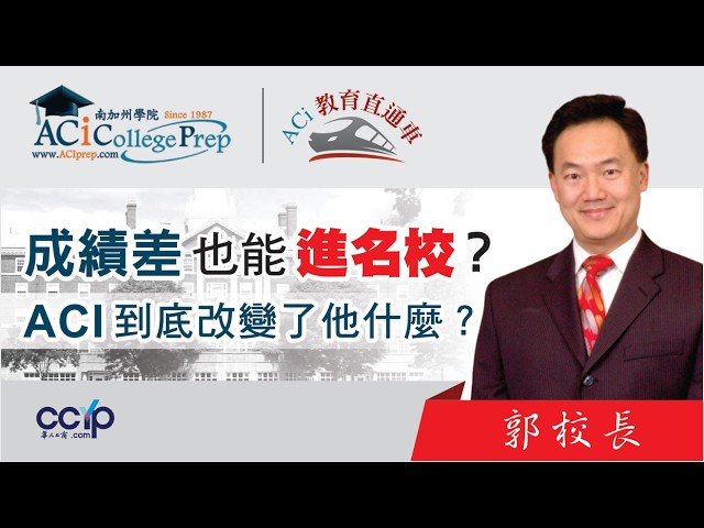 【教育】 成绩差也能进名校？ ACI到底改变了他什麽？| ACI教育直通车 | ACI南加州学院