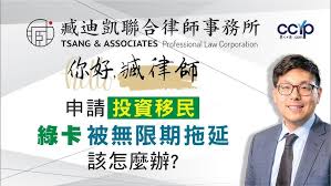 申請投資移民綠卡被無限期拖延該怎麼辦？| 绿卡移民 | 臧迪凯律师