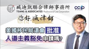 美國移民局還會批准人道主義豁免申請嗎？| 绿卡移民 | 臧迪凯律师