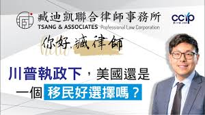 川普執政下，美國還是一個移民好選擇嗎？| 绿卡移民 | 臧迪凯律师
