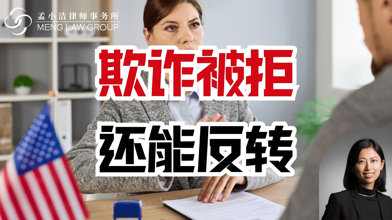 【移民】美签被拒+欺诈指控，居然能反转？| 孟小潔律師事務所