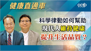 科学律动如何帮助现代人维持健康、提升生活品质？| ACI 健康直通车