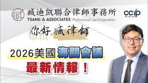 2026美國海關會議最新情報！| 绿卡移民 | 臧迪凯律师