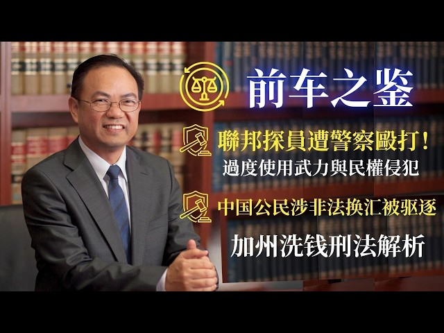 ⭐【邓洪説法】前车之鉴：华裔联邦探员竟遭警察殴打?! 过度使用武力与民权侵犯的法律权益