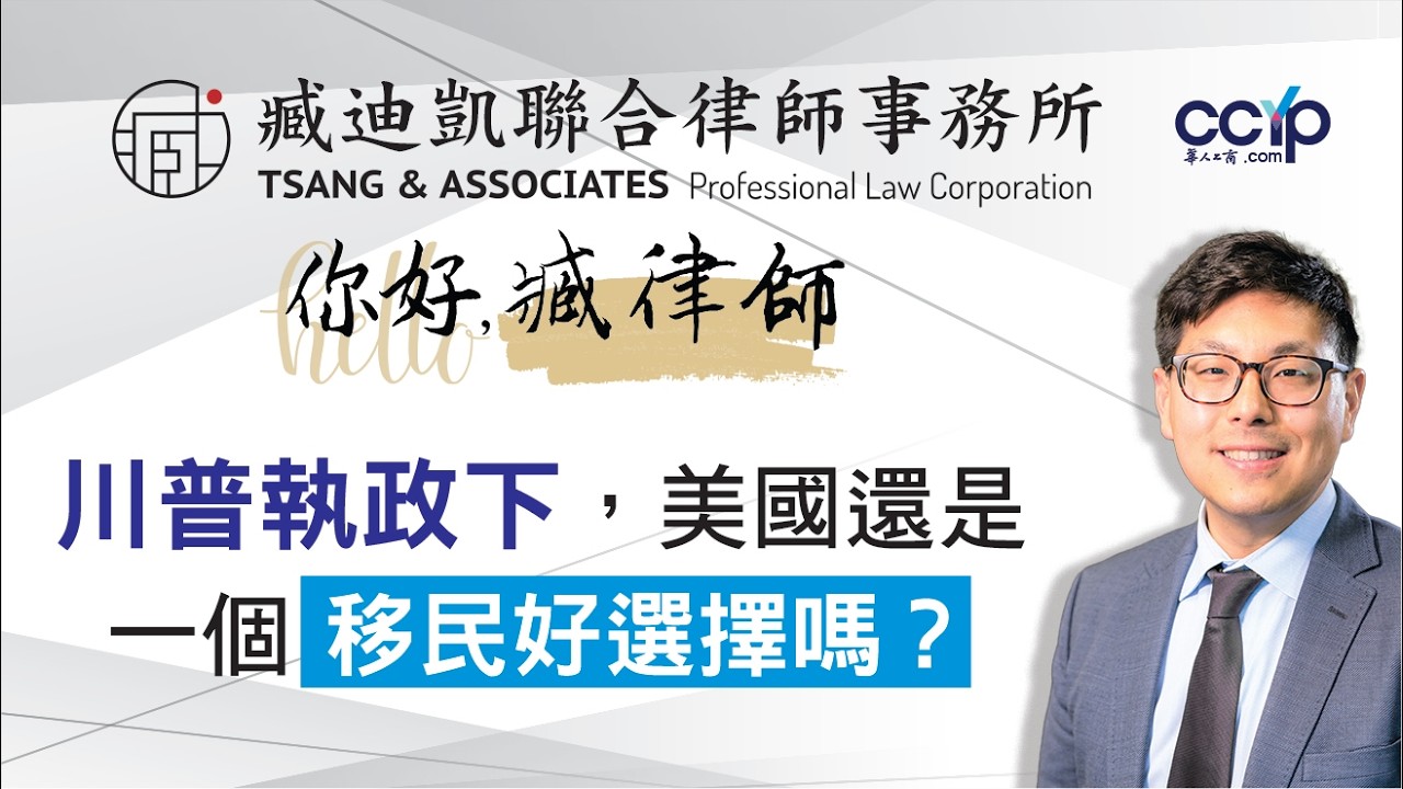 【法律】川普執政下，美國還是一個移民好選擇嗎？| 绿卡移民 | 臧迪凯律师