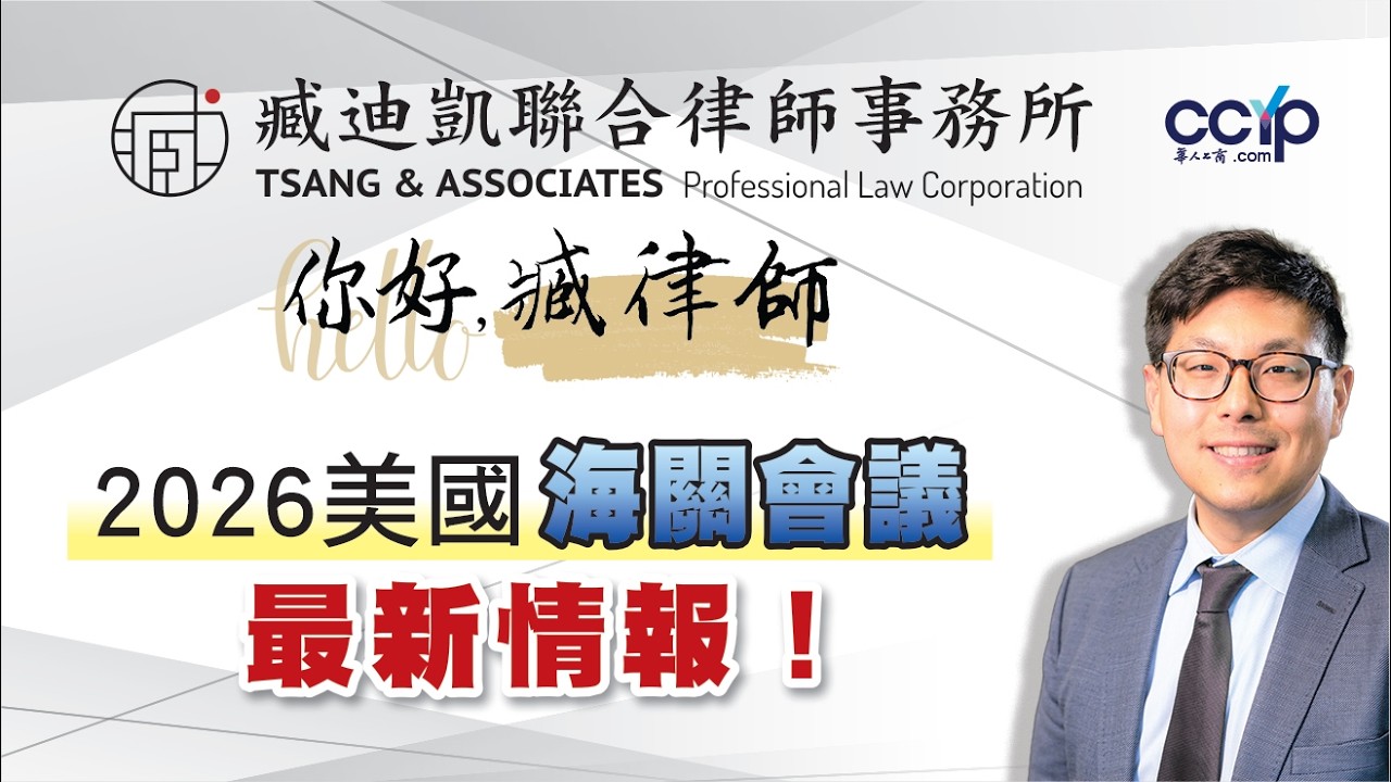 【法律】2026美國海關會議最新情報！| 绿卡移民 | 臧迪凯律师