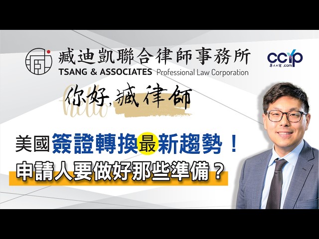 【法律】美国签证转换最新趋势！申请人要做好哪些准备？ | 绿卡移民 | 臧迪凯律师