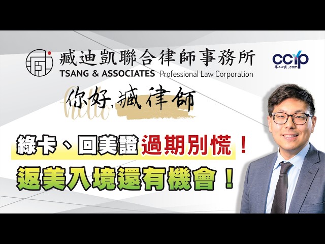 【法律】年龄超限还能拿绿卡？揭秘美国冻龄法！| 綠卡移民 | 臧迪凱律師