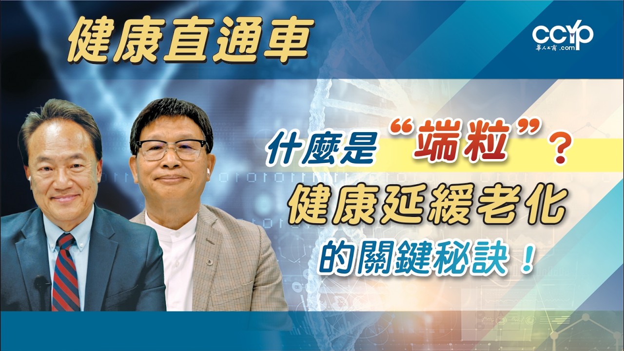 【教育】什麼是端粒？健康延緩老化的關鍵秘訣！| ACI 健康直通车