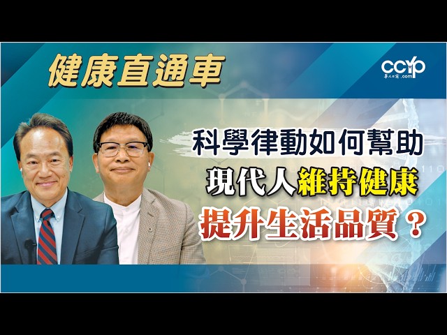 【教育】科学律动如何帮助现代人维持健康、提升生活品质？| ACI 健康直通车
