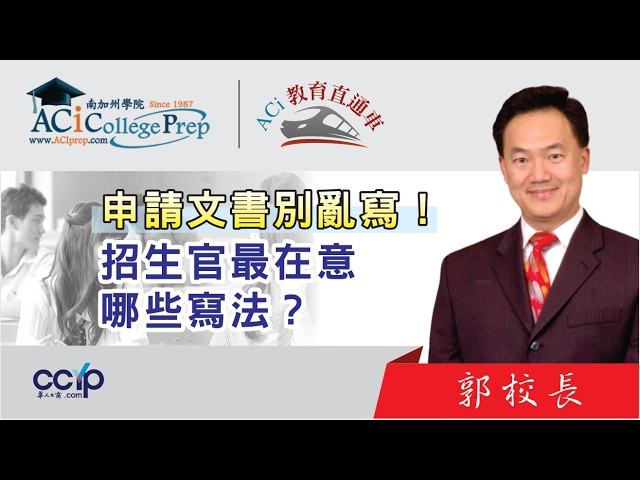 【教育】申請文書別亂寫！招生官最在意哪些寫法？| ACI教育直通车 | ACI南加州學院