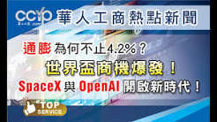 美國通膨4.2%，為什麼我們感覺遠遠不止？ |世界盃＋奧運會接連到來，未來兩年誰最賺錢？ |為什麼虧損400億美元，SpaceX還能值1.77萬億美元？|OpenAI正在製造數位員工：一個新時代開始了！