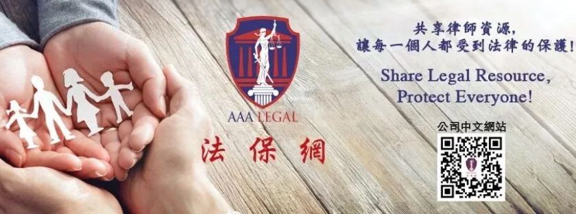 【法律】加州的儿童虐待法律简介｜AAA Legal 法保網