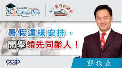 暑假這樣安排，開學領先同齡人！｜ACI教育直通车｜ACI南加州学院