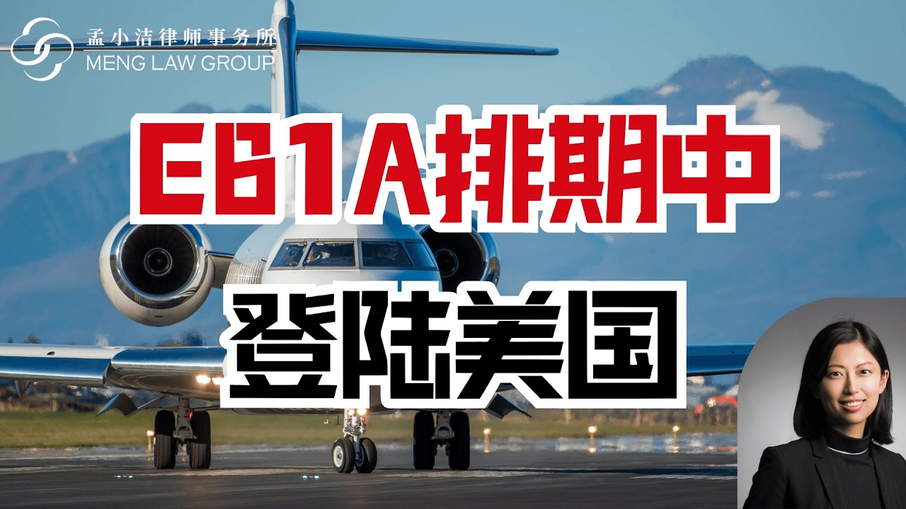 【移民】EB1A获批，排期中能登陆美国吗? | 孟小潔律師事務所