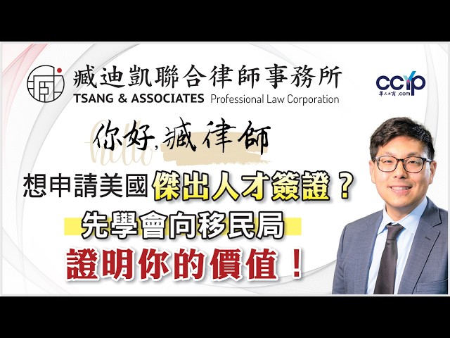 【法律】想申请美国杰出人才签证？先学会向移民局证明你的价值！| 绿卡移民 | 臧迪凯律师