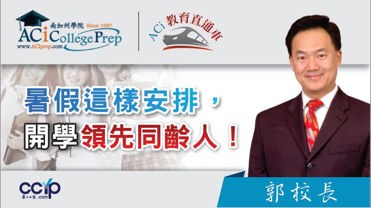 【教育】 暑假这样安排，开学领先同龄人！｜ACI教育直通车｜ACI南加州学院