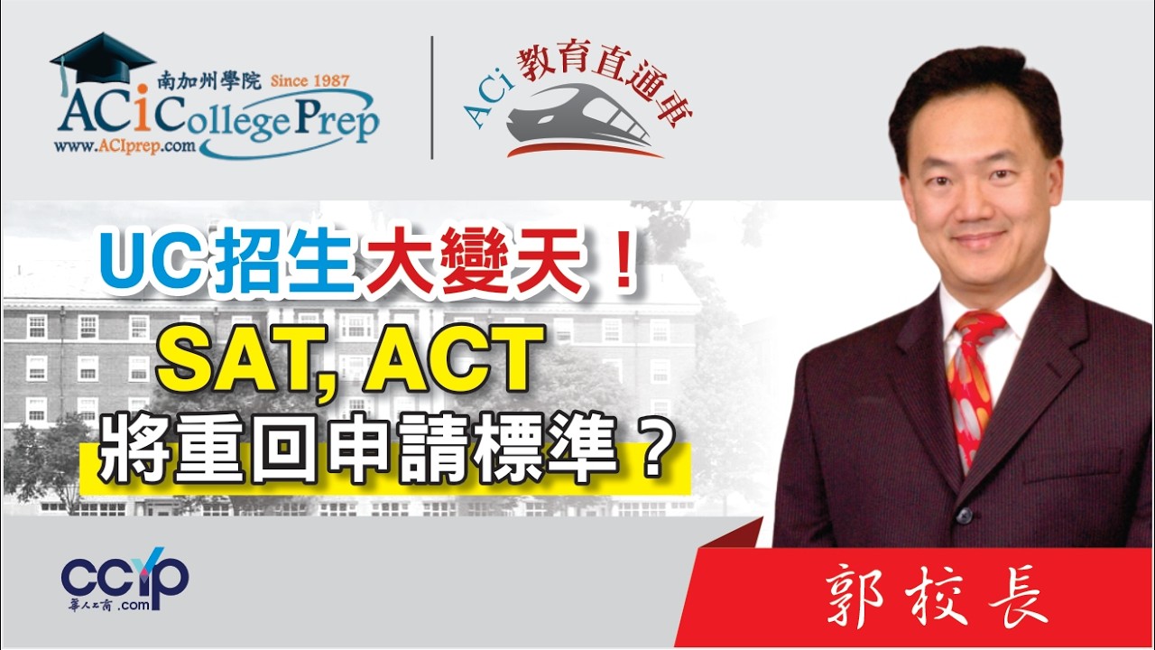 【教育】 UC招生大变天！SAT、ACT将重回申请标准？｜ACI教育直通车｜ACI南加州学院